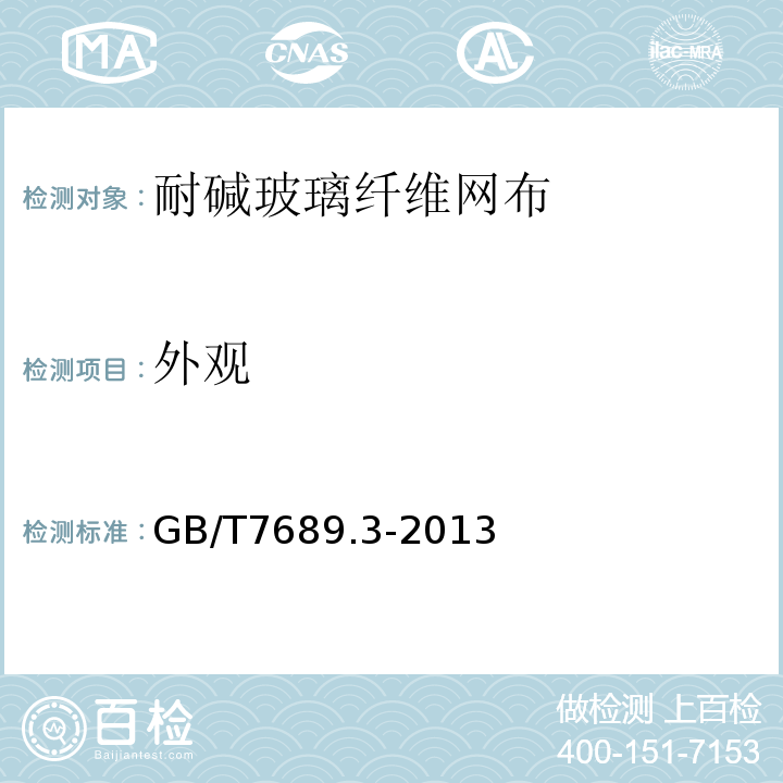 外观 增强材料 机织物试验方法 第3部分:宽度和长度的测定 GB/T7689.3-2013