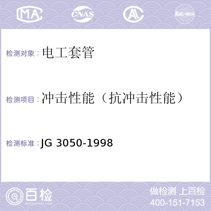 冲击性能（抗冲击性能） JG/T 3050-1998 【强改推】建筑用绝缘电工套管及配件