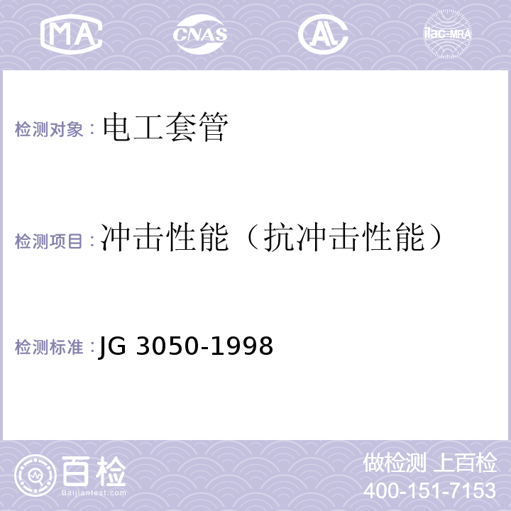 冲击性能（抗冲击性能） 建筑用绝缘电工套管及配件 JG 3050-1998