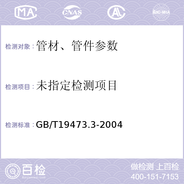 冷热水用聚乙烯(PB)管道系统(管件) GB/T19473.3-2004