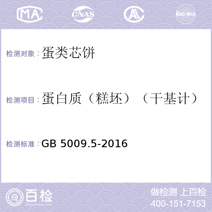 蛋白质（糕坯）（干基计） 食品安全国家标准 食品中蛋白质的测定GB 5009.5-2016