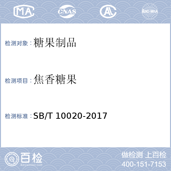 焦香糖果 焦香糖果 SB/T 10020-2017