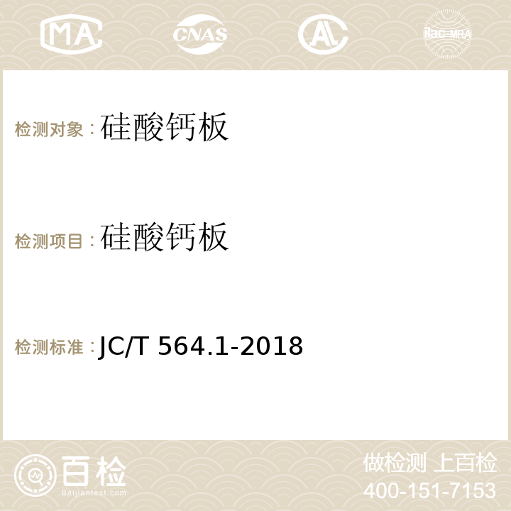 硅酸钙板 JC/T 564.1-2018 纤维增强硅酸钙板 第1部分：无石棉硅酸钙板