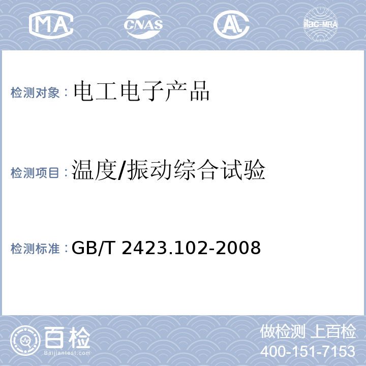 温度/振动综合试验 GB/T 2423.102-2008 电工电子产品环境试验 第2部分:试验方法 试验:温度(低温、高温)/低气压/振动(正弦)综合