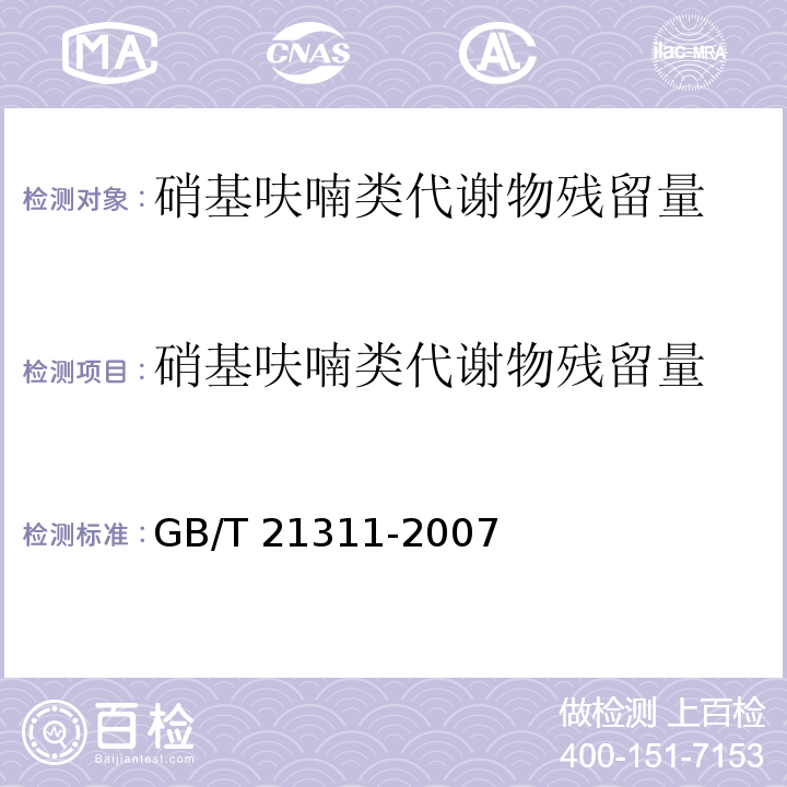 硝基呋喃类代谢物残留量 动物源性食品中硝基呋喃类药物代谢物残留量检测方法，高效液相色谱-串联质谱法 GB/T 21311-2007