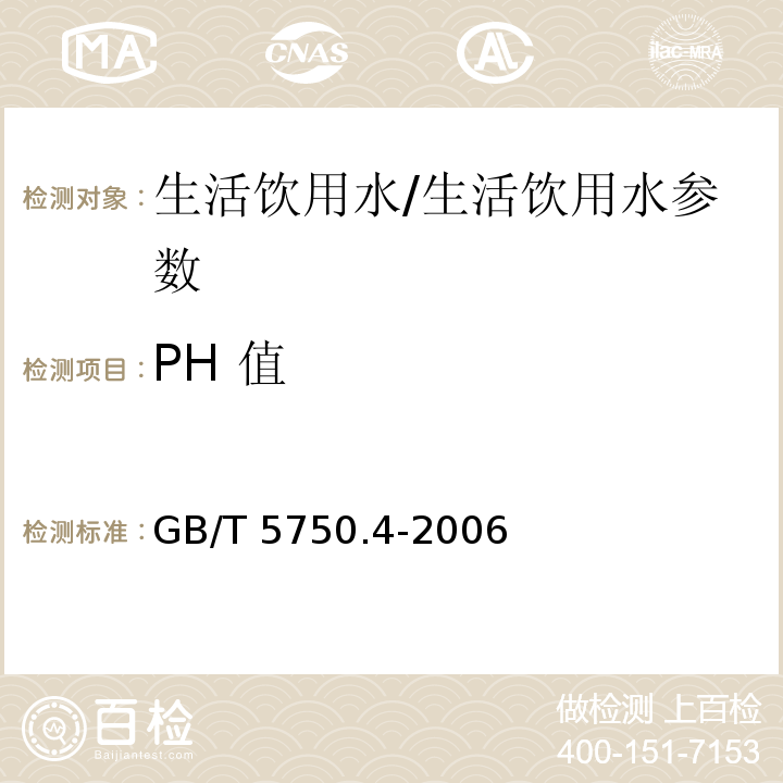 PH 值 生活饮用水标准检验方法 感官性状和物理指标/GB/T 5750.4-2006