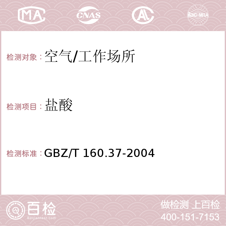 盐酸 工作场所空气有毒物质测定　氯及其化合物/GBZ/T 160.37-2004