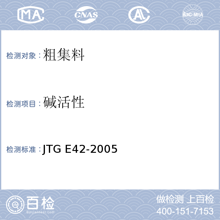 碱活性 公路工程集料试验规程 JTG E42-2005
