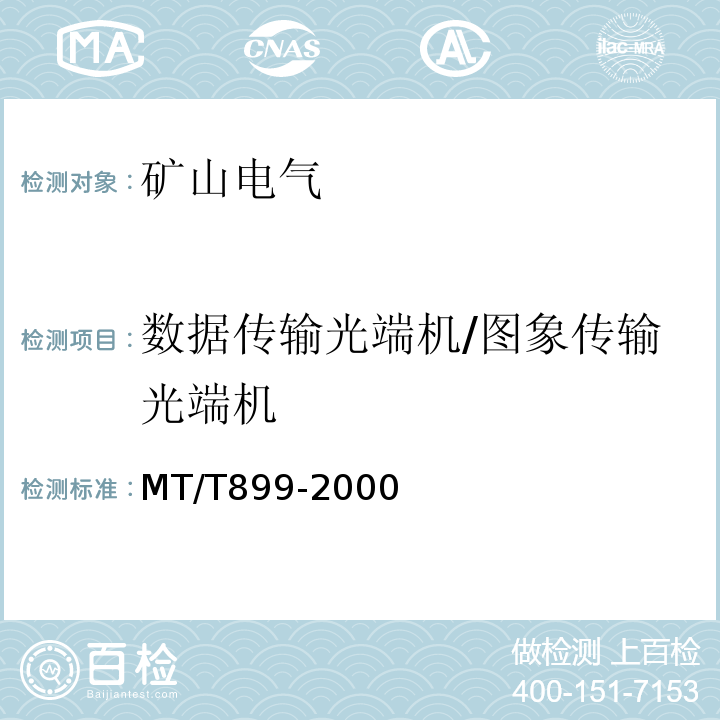 数据传输光端机/图象传输光端机 MT/T899-2000 煤矿用信息传输装置