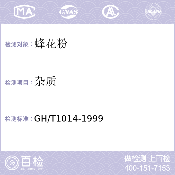 杂质 GH/T1014-1999