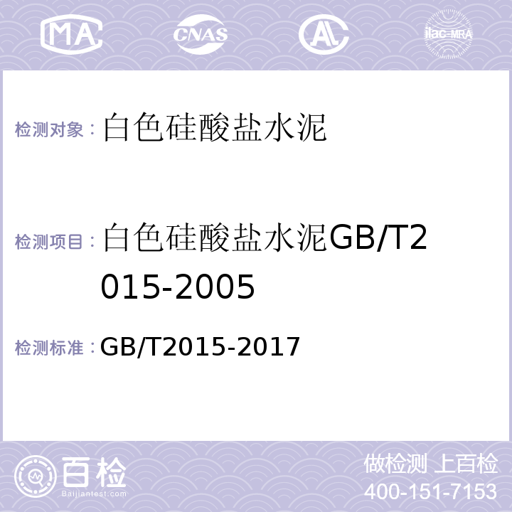 白色硅酸盐水泥GB/T2015-2005 白色硅酸盐水泥GB/T2015-2017