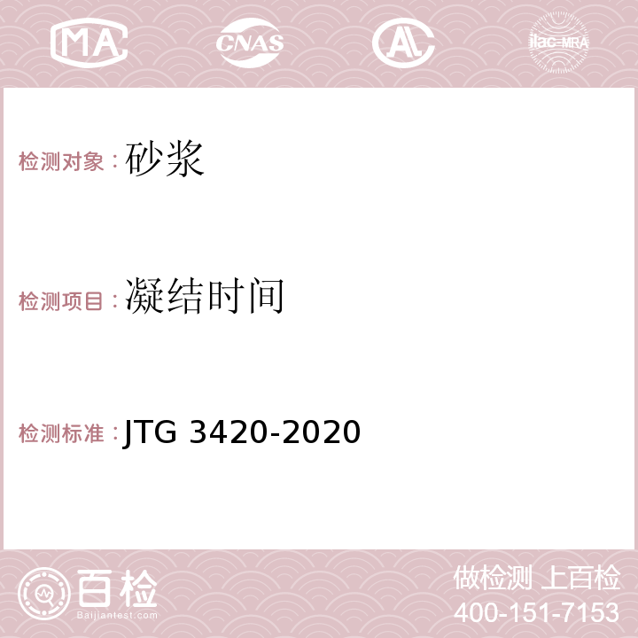 凝结时间 公路工程水泥及水泥混凝土试验规程 　JTG 3420-2020