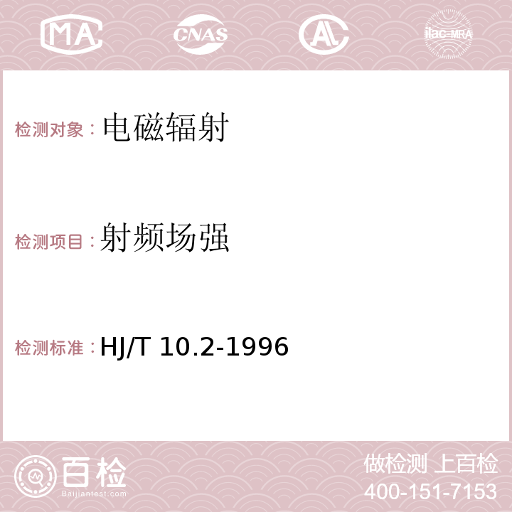 射频场强 辐射环境保护管理导则 电磁辐射监测仪器和方法HJ/T 10.2-1996