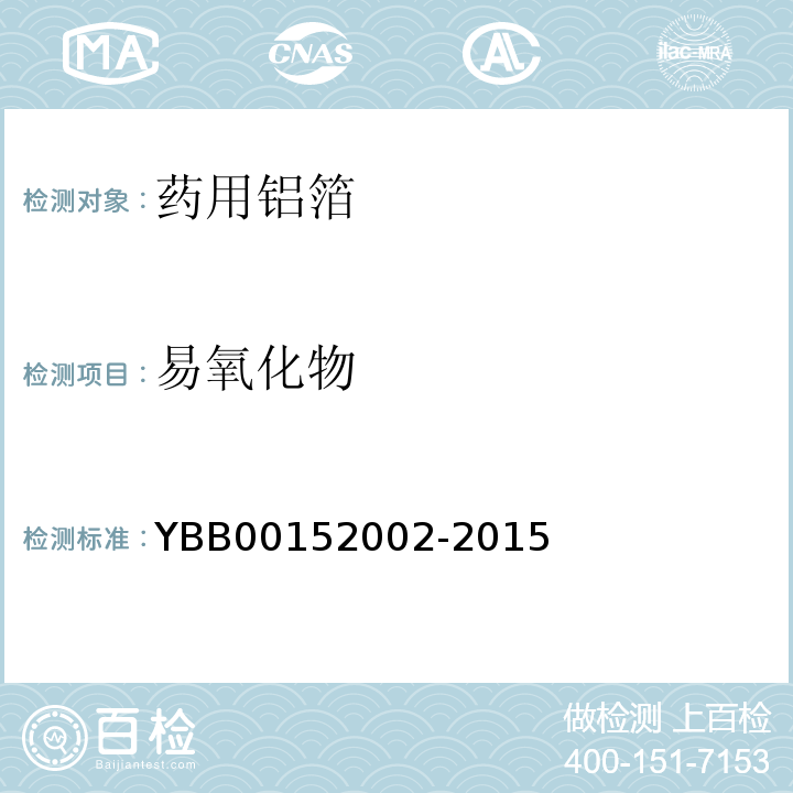 易氧化物 国家药包材标准YBB00152002-2015