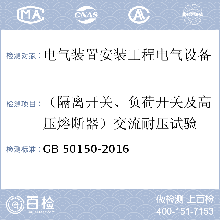 （隔离开关、负荷开关及高压熔断器）交流耐压试验 电气装置安装工程电气设备交接试验标准GB 50150-2016