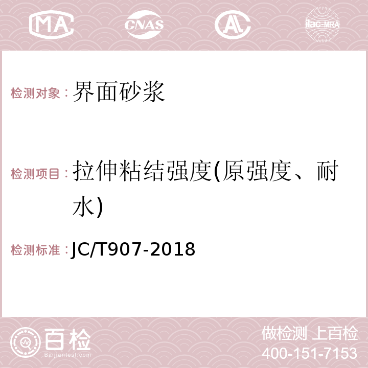 拉伸粘结强度(原强度、耐水) 混凝土界面处理剂 JC/T907-2018