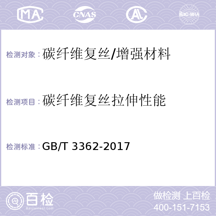 碳纤维复丝拉伸性能 GB/T 3362-2017 碳纤维复丝拉伸性能试验方法(附2020年第1号修改单)