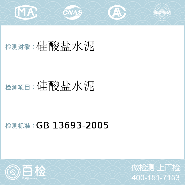 硅酸盐水泥 道路硅酸盐水泥GB 13693-2005
