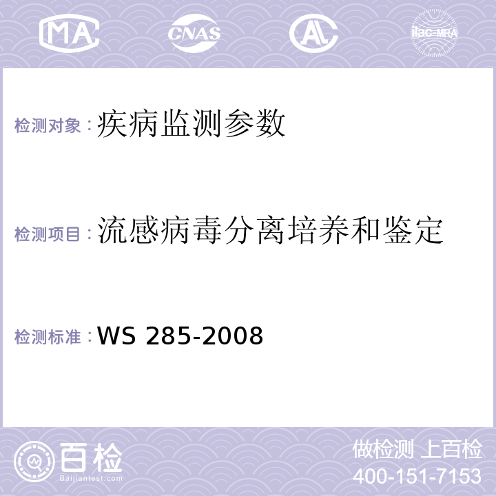 流感病毒分离培养和鉴定 流行性感冒诊断标准 WS 285-2008