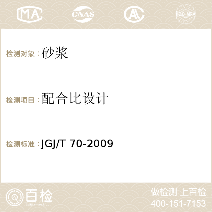 配合比设计 建筑砂浆基本性能试验方法 　　　　　　　　　　JGJ/T 70-2009　