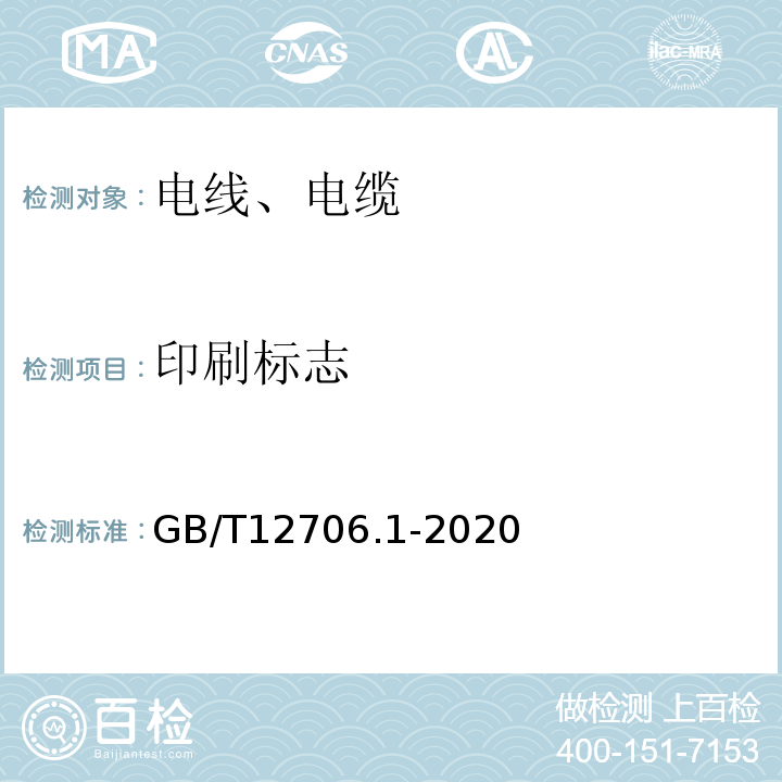 印刷标志 额定电压1KV(Um=1.2KV)到35KV(Um=40.5KV)挤包绝缘电力电缆及附件 第1部分：额定电压1KV(Um=1.2KV)到3KV(Um=3.6KV)电缆GB/T12706.1-2020