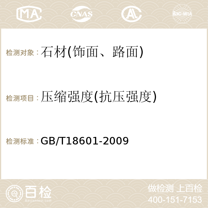 压缩强度(抗压强度) 天然花岗石建筑板材 GB/T18601-2009