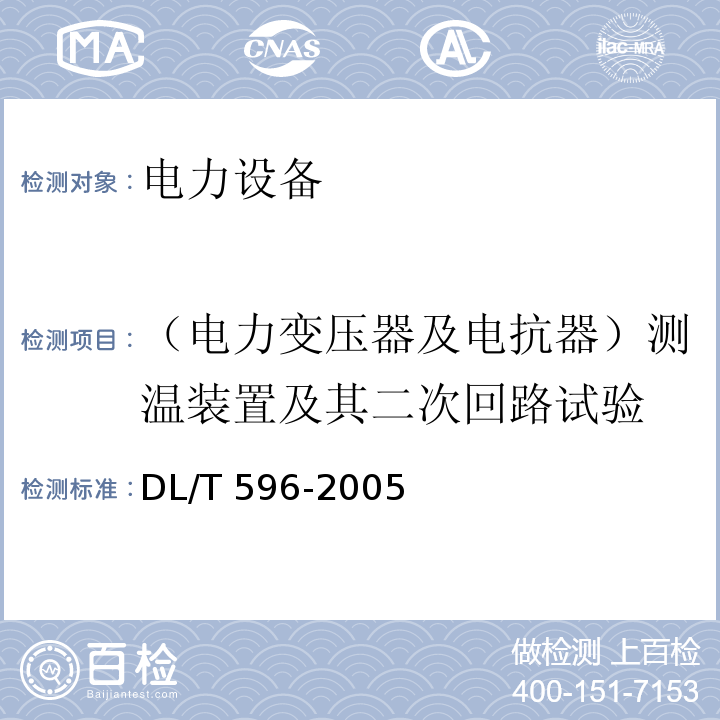 （电力变压器及电抗器）测温装置及其二次回路试验 电力设备预防性试验规程DL/T 596-2005