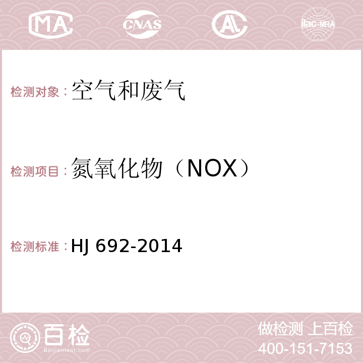 氮氧化物（NOX） 固定污染源废气 氮氧化物的测定 非分散红外吸收法 HJ 692-2014