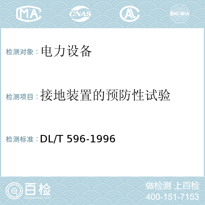 接地装置的预防性试验 电力设备预防性试验规程DL/T 596-1996