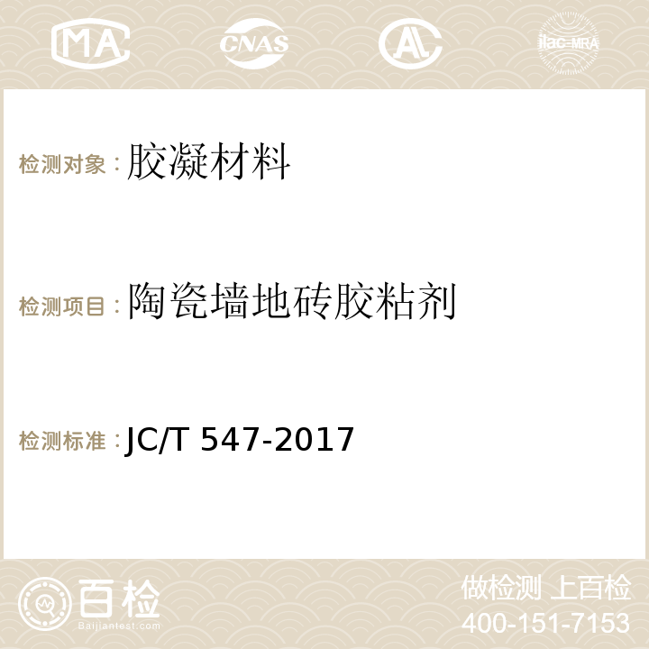 陶瓷墙地砖胶粘剂 陶瓷胶粘剂 JC/T 547-2017