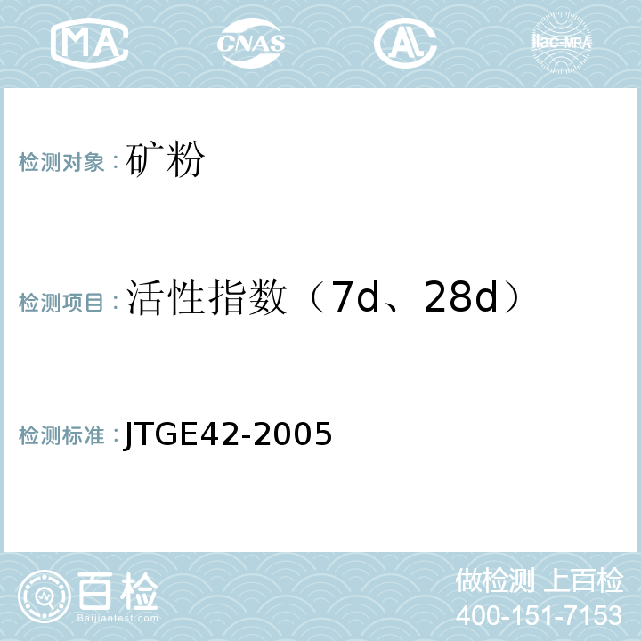 活性指数（7d、28d） JTG E42-2005 公路工程集料试验规程