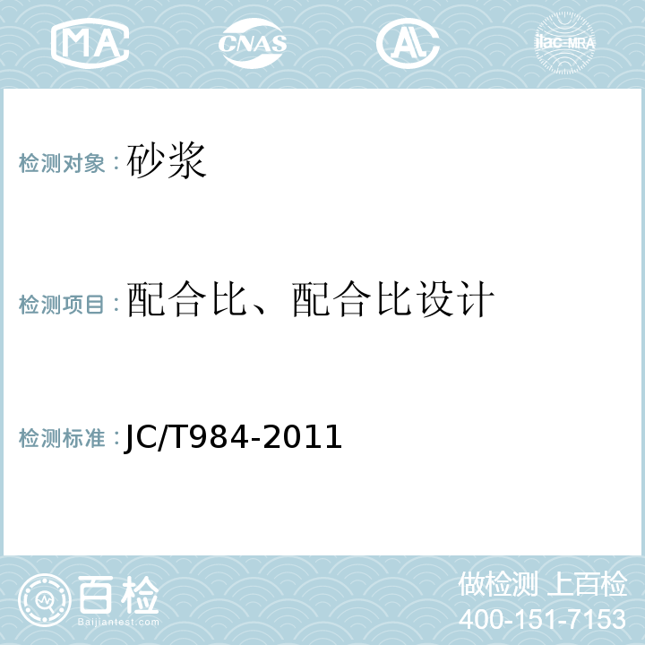 配合比、配合比设计 聚合物水泥防水砂浆 JC/T984-2011