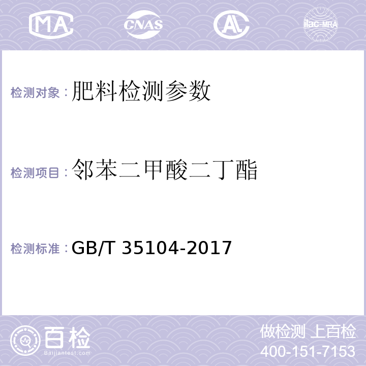 邻苯二甲酸二丁酯 肥料中邻苯二甲酸酯类增塑剂含量的测定 气相色谱-质谱法 GB/T 35104-2017