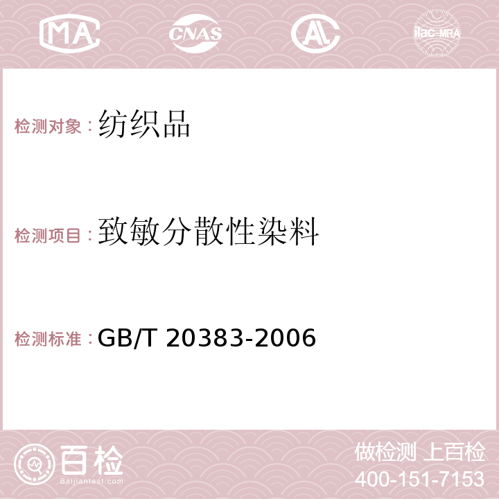 致敏分散性染料 纺织品 致敏分散染料的测定GB/T 20383-2006