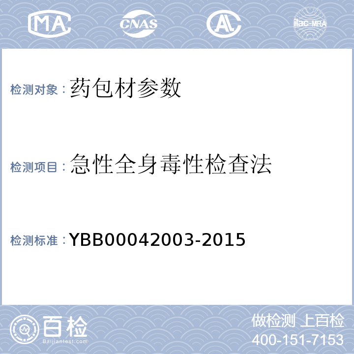 急性全身毒性检查法 国家药包材标准YBB00042003-2015