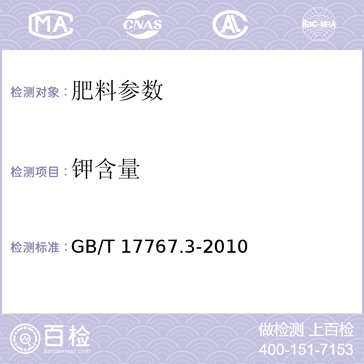 钾含量 有机-无机复混肥料的测定方法 第3部分 总钾含量 GB/T 17767.3-2010