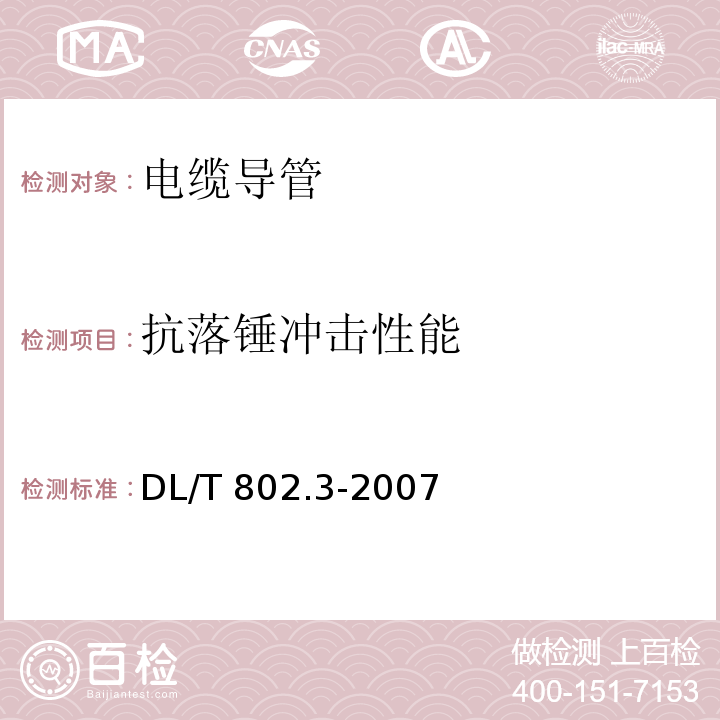 抗落锤冲击性能 电力电缆用导管技术条件第3部分：氯化聚氯乙烯及硬聚氯乙烯塑料电缆导管 DL/T 802.3-2007（5.6）