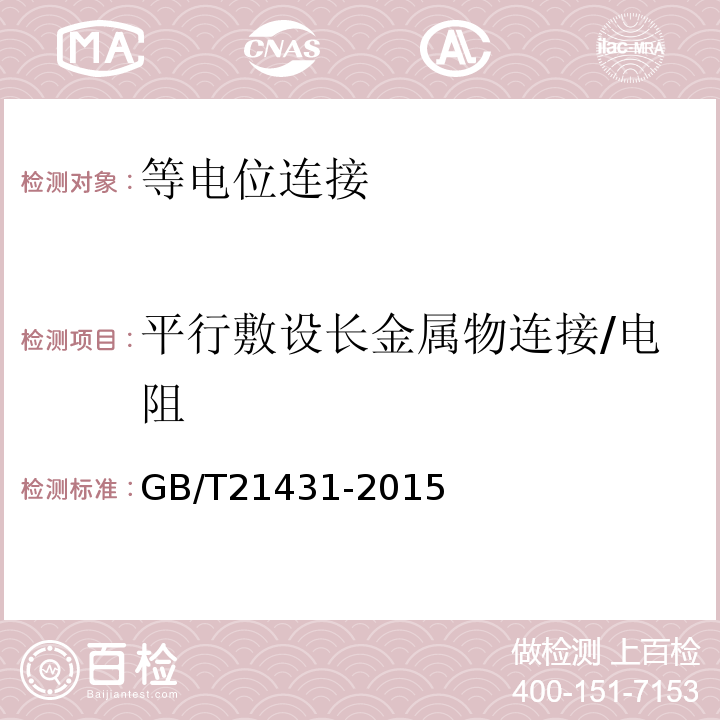 平行敷设长金属物连接/电阻 GB/T 21431-2015 建筑物防雷装置检测技术规范(附2018年第1号修改单)