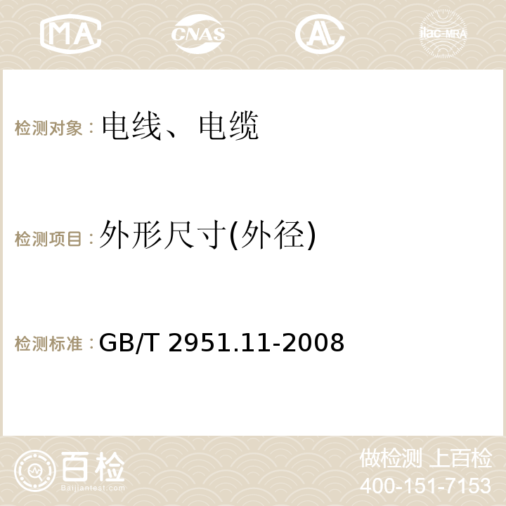 外形尺寸(外径) 电缆和光缆绝缘和护套材料通用试验方法 第11部分：通用试验方法 厚度和外形尺寸测量 机械性能试验 GB/T 2951.11-2008