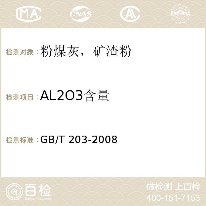 AL2O3含量 用于水泥中的粒化高炉矿渣 GB/T 203-2008