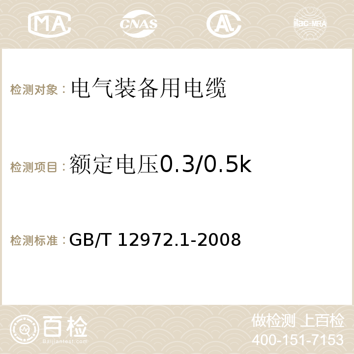 额定电压0.3/0.5kV矿用移动轻型橡套软电缆 矿用橡套软电缆 第1部分:一般规定 GB/T 12972.1-2008