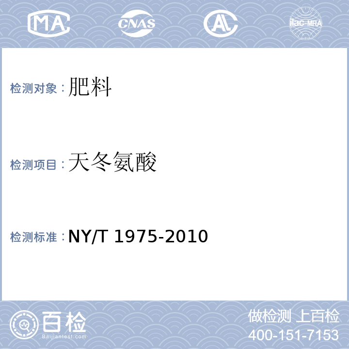 天冬氨酸 NY/T 1975-2010 水溶肥料 游离氨基酸含量的测定