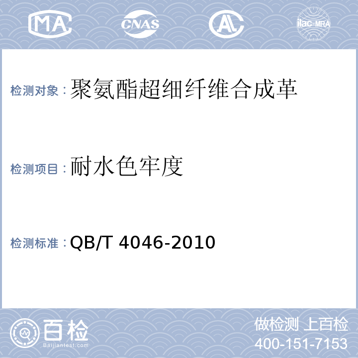 耐水色牢度 聚氨酯超细纤维合成革通用安全技术条件QB/T 4046-2010