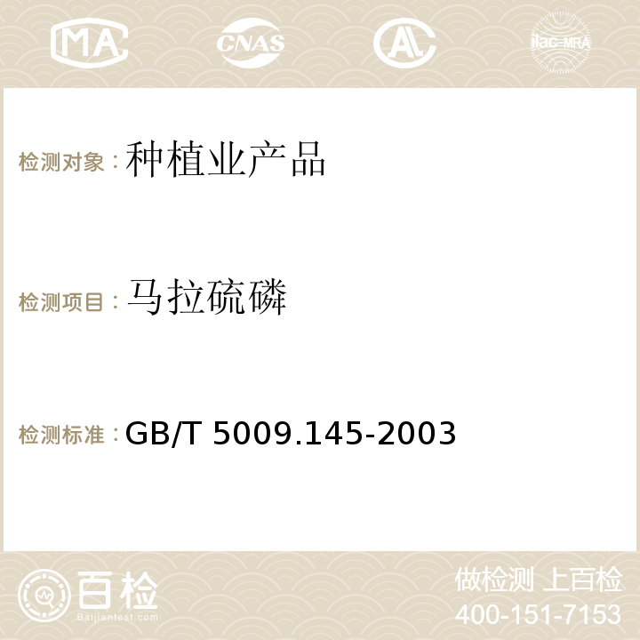 馬拉硫磷 植物性食品中有機磷和氨基甲酸醋類農藥多種殘留的測定氣相色譜法GB/T 5009.145-2003