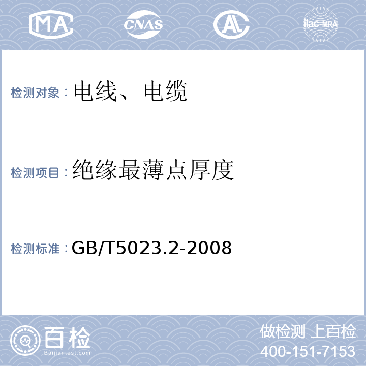 绝缘最薄点厚度 额定电压450/750V及以下聚氯乙烯绝缘电缆 第2部分：试验方法 GB/T5023.2-2008中第1、9条