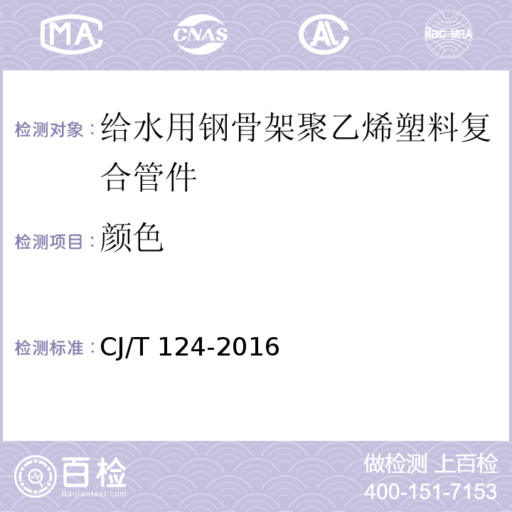 顏色 給水用鋼骨架聚乙烯塑料復(fù)合管件CJ/T 124-2016