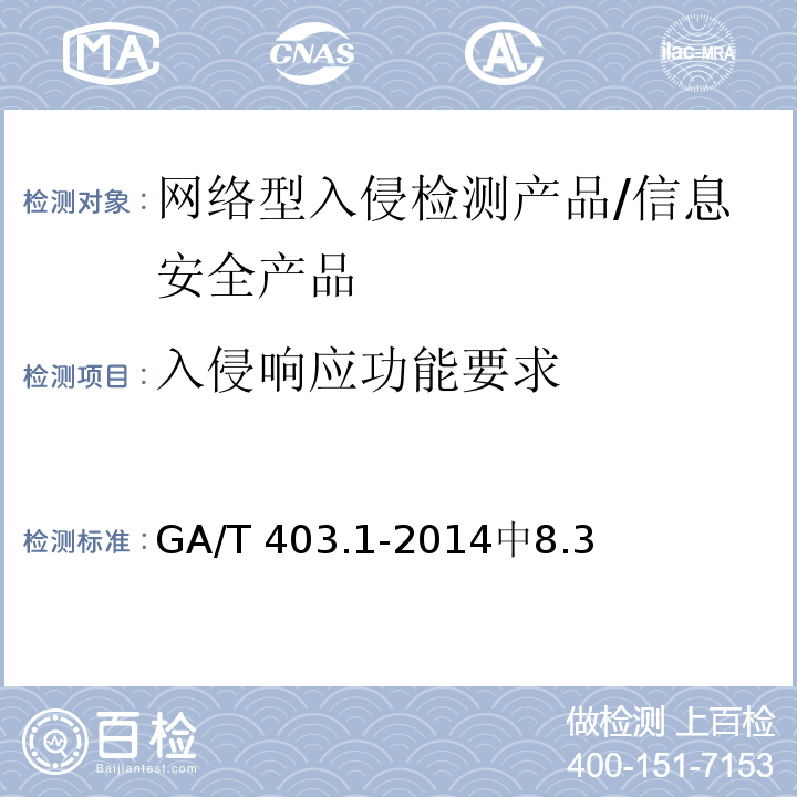 入侵响应功能要求 GA/T 403.1-2014 信息安全技术 入侵检测产品安全技术要求 第1部分:网络型产品