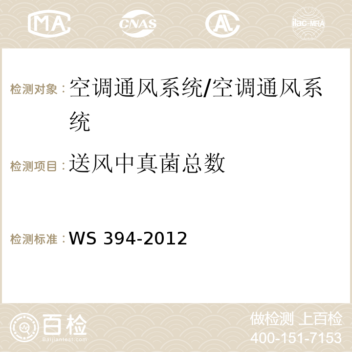 送風中真菌總數 公共場所集中空調通風系統衛生規范（附錄E）/WS 394-2012
