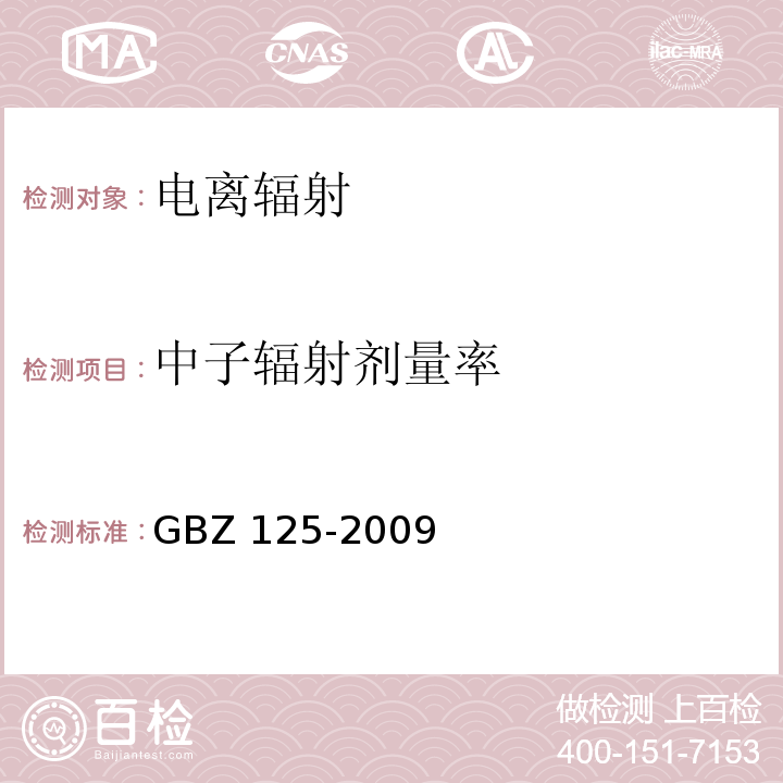 中子辐射剂量率 含密封源仪表的放射卫生防护要求 GBZ 125-2009