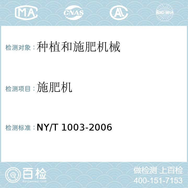 施肥机 NY/T 1003-2006 施肥机械质量评价技术规范